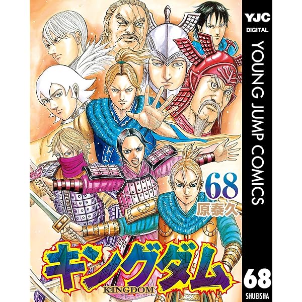 キングダム 67 (ヤングジャンプコミックスDIGITAL) | 原泰久 | 青年