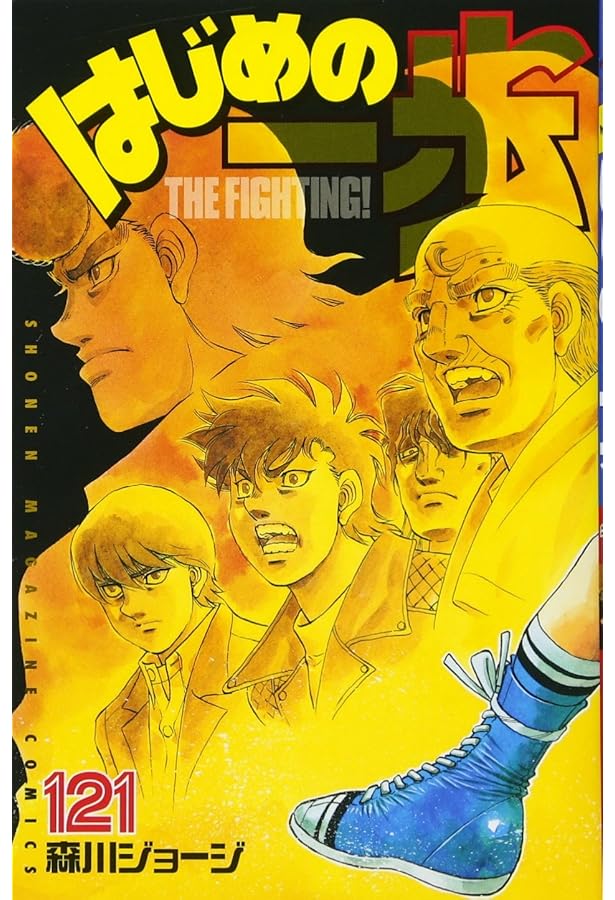 はじめの一歩(127) (少年マガジンコミックス) | 森川 ジョージ |本