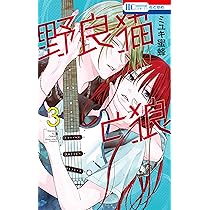 Amazon.co.jp: 野良猫と狼 3 (花とゆめコミックス) : ミユキ 蜜蜂: 本