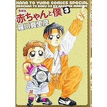 Amazon.co.jp: 赤ちゃんと僕: 愛蔵版 (3) (花とゆめCOMICSスペシャル