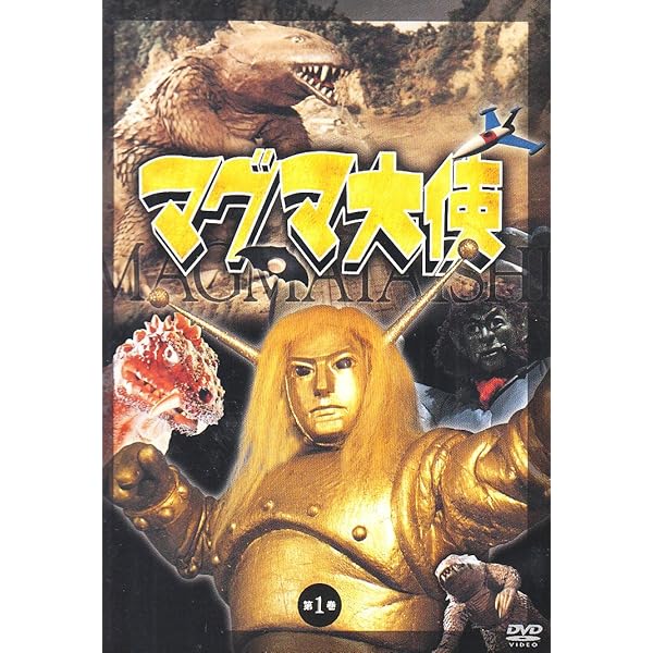 Amazon.co.jp: マグマ大使 DVD-BOX : 菊池正美, 大平透, 大塚明夫