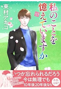 私のことを憶えていますか14 (BUNSHUN COMICS×NEOSTORY) | 東村アキコ