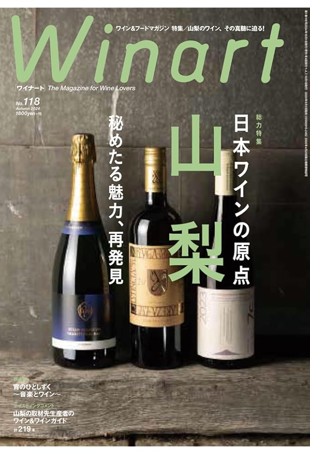 Winart（ワイナート）2024年4月号【特集】日本ワインを泊まって楽しむ