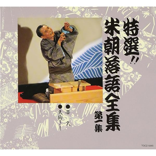 Amazon.co.jp: 特選!! 米朝 落語全集 第八集: ミュージック