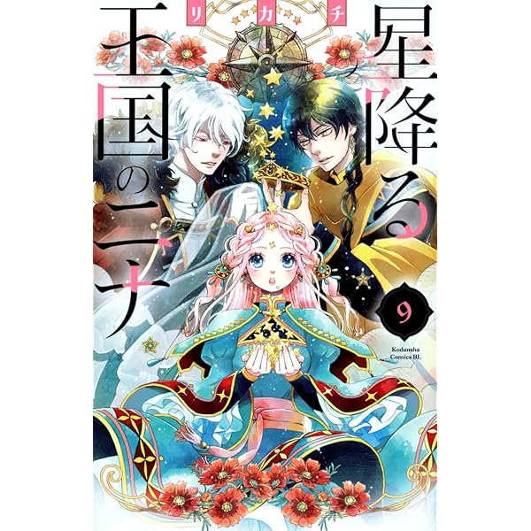 星降る王国のニナ(17) (BE LOVE KC) | リカチ |本 | 通販 | Amazon