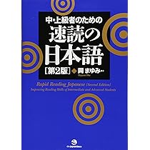 Rapid Reading Japanese [Second Edition]: Improving Reading Skills