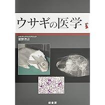 Amazon.co.jp: ウサギの医学 : 霍野 晋吉: 本