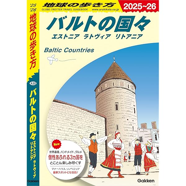 ロシア ベラルーシ コーカサス1999-2000年版 地球の歩き方 ロシア