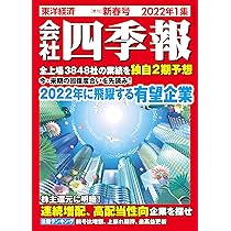 会社四季報 2022年1集新春号 |本 | 通販 | Amazon