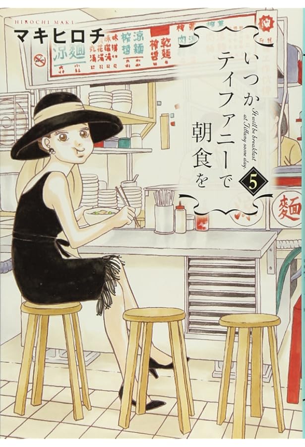 いつかティファニーで朝食を 6 (BUNCH COMICS) | マキ ヒロチ |本