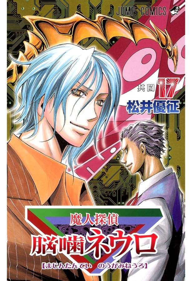 魔人探偵脳噛ネウロ 18 (ジャンプコミックス) | 松井 優征 |本 | 通販