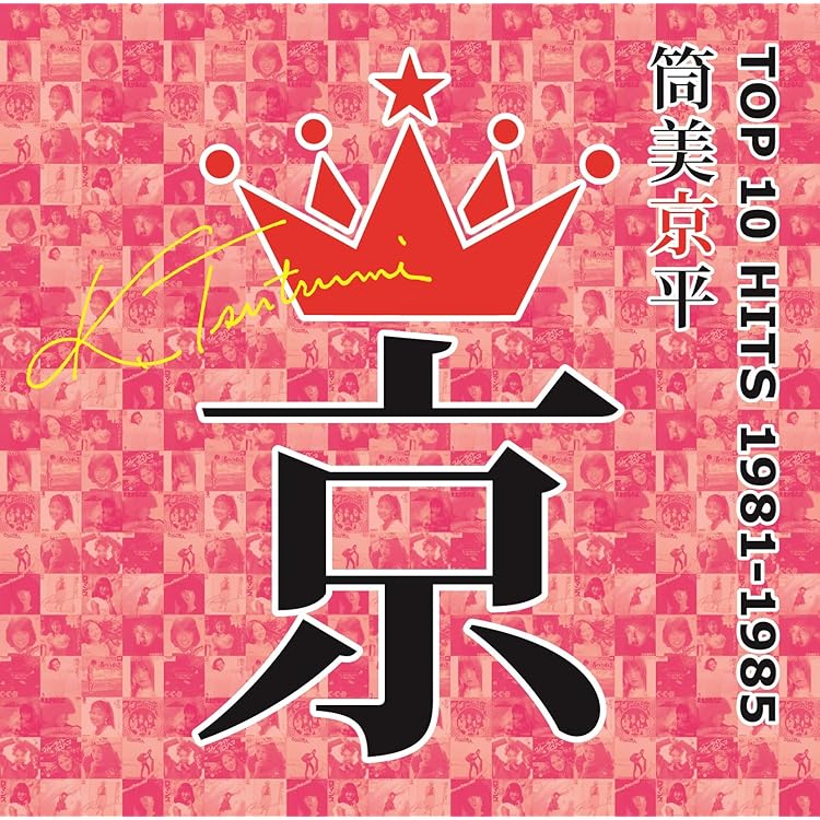 Amazon.co.jp: 筒美京平作品集 GOLDEN HITSTORY~あなたを・もっと