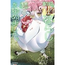 Amazon.co.jp: 前略、山暮らしを始めました。7 (カドカワBOOKS) : 浅葱