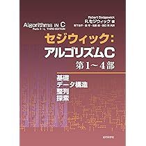 セジウィック アルゴリズムC 2冊セット セジウィック アルゴリズムC 2