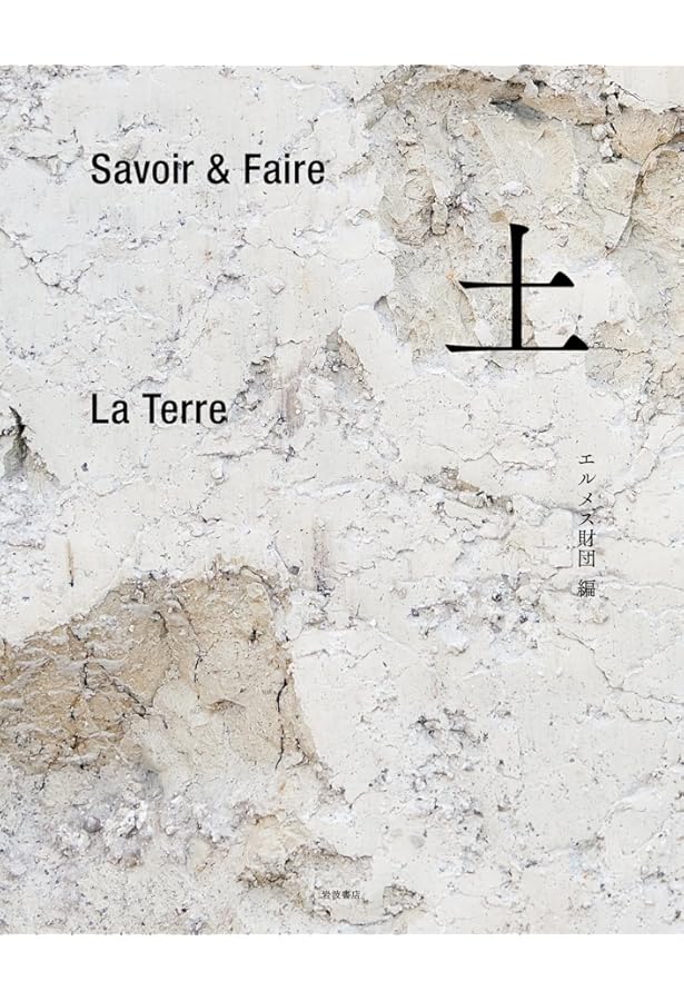 Savoir & Faire 木 (le livre) | エルメス財団 |本 | 通販 | Amazon