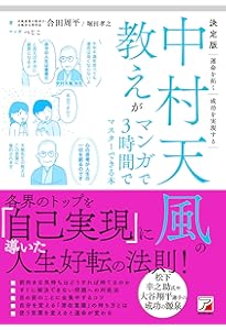成功の実現 | 中村 天風 |本 | 通販 | Amazon