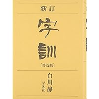 字通 普及版 | 白川 静 |本 | 通販 | Amazon
