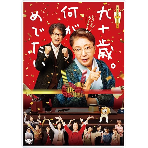 Amazon.co.jp: 老後の資金がありません! 通常版 [DVD] : 天海祐希