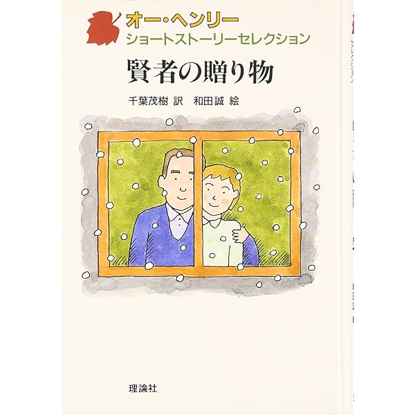 20年後 (オー・ヘンリーショートストーリーセレクション 1) | オー