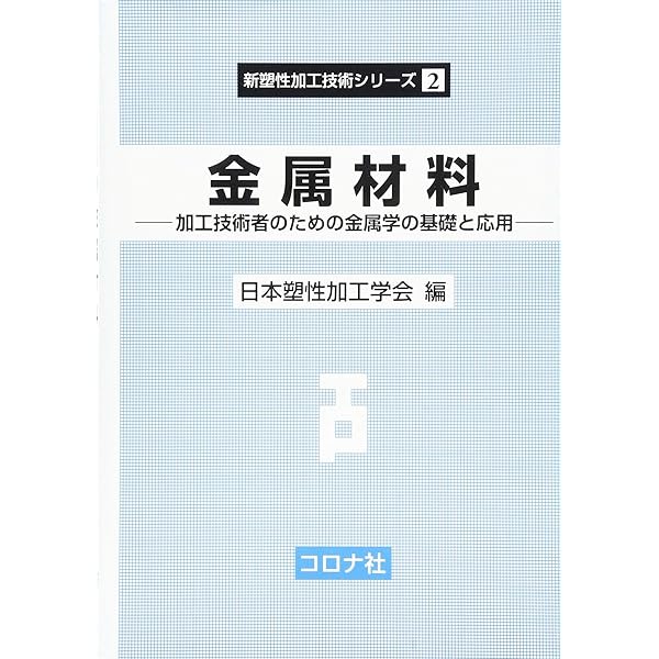 塑性加工の計算力学: 塑性力学の基礎からシミュレーションまで (新塑性
