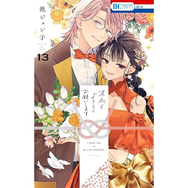 末永くよろしくお願いします【電子限定おまけ付き】 15 (花とゆめ