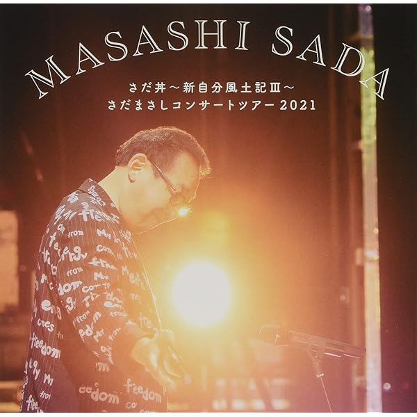 Amazon.co.jp: さだまさしソロコンサート通算3333回記念コンサートin