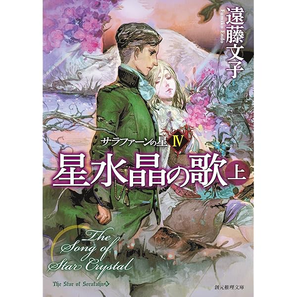 星の羅針盤 (サラファーンの星) | 遠藤 文子 |本 | 通販 | Amazon