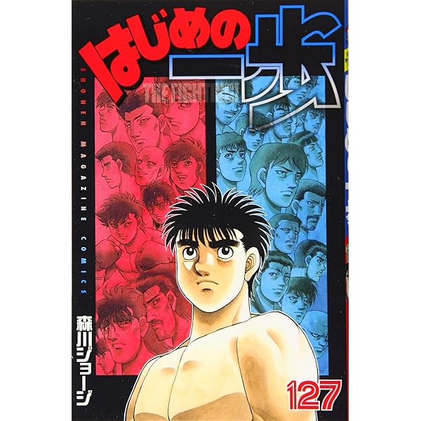 はじめの一歩(126) (少年マガジンコミックス) | 森川 ジョージ |本