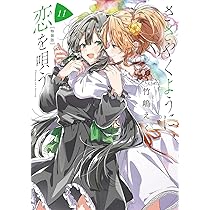 Amazon.co.jp: ささやくように恋を唄う（11）特装版 (百合姫コミックス