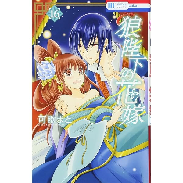 Amazon.co.jp: 狼陛下の花嫁 19 (花とゆめCOMICS) : 可歌まと: 本