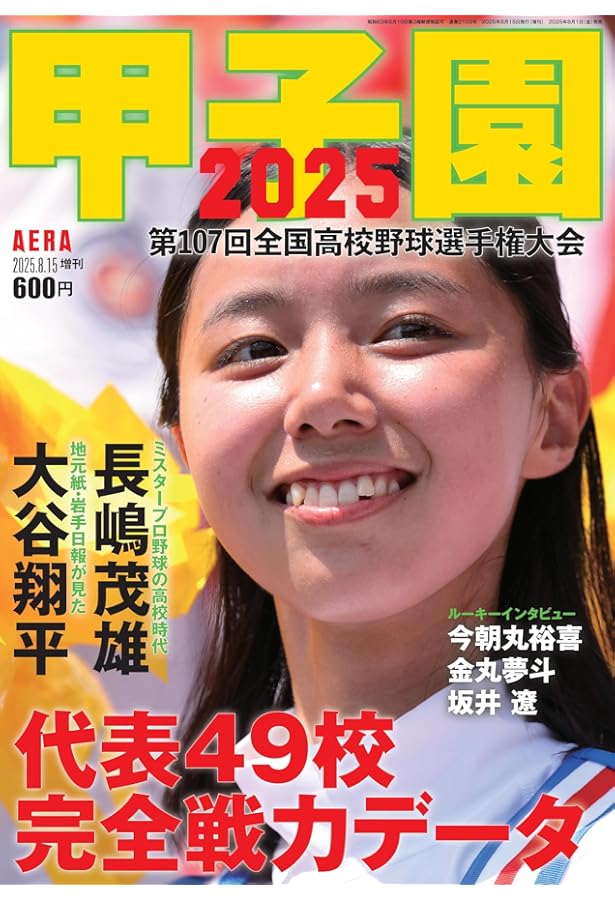 高校野球マガジンvol.26 2025甲子園展望号 2025年 9/4 号 [雑誌]: 週刊
