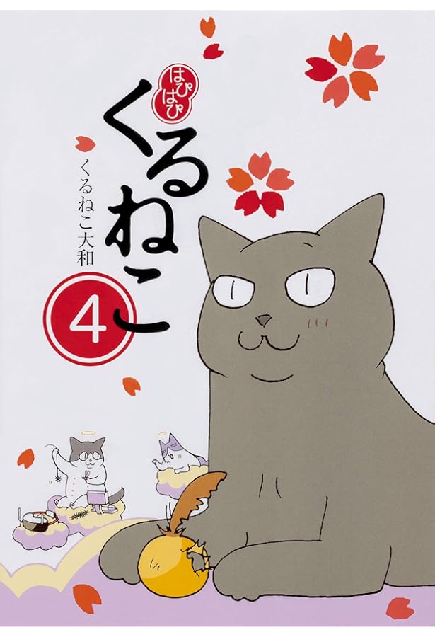 Amazon.co.jp: はぴはぴ くるねこ 2 : くるねこ 大和: 本