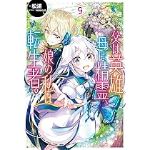 Amazon.co.jp: 父は英雄、母は精霊、娘の私は転生者。 9 (カドカワ
