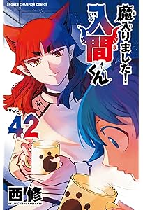 Amazon.co.jp: 魔入りました!入間くん 39 (39) (少年チャンピオン