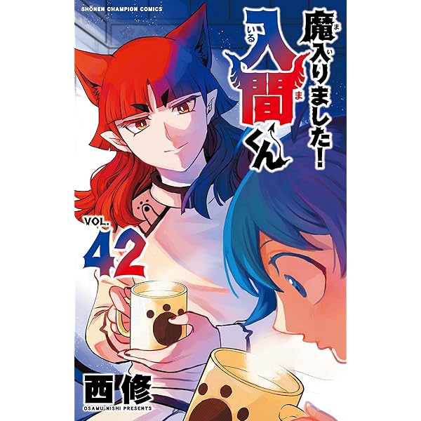 Amazon.co.jp: 魔入りました!入間くん 44 (44) (少年チャンピオン