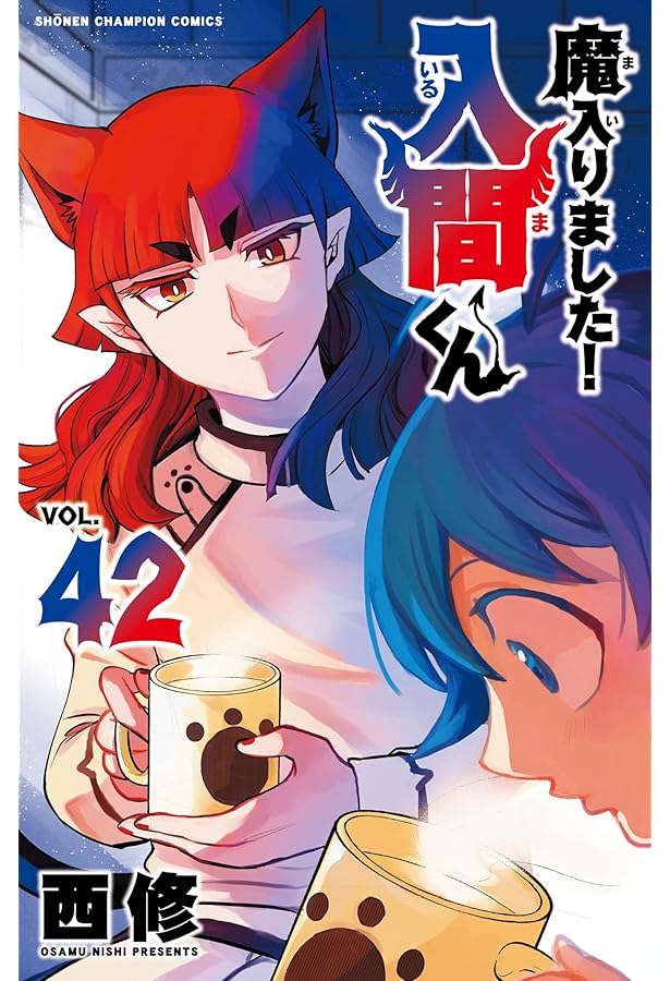 Amazon.co.jp: 魔入りました!入間くん コミック 1-43巻セット (秋田