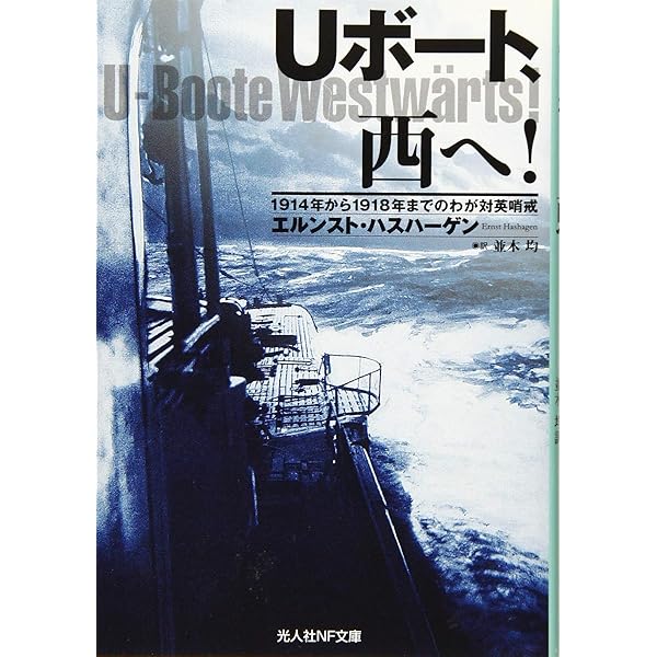 Uボート部隊の全貌 ドイツ海軍・狼たちの実像: ドイツ海軍・狼たちの