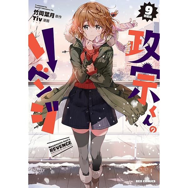 Amazon.co.jp: 政宗くんのリベンジ10巻特装版(OAD付き) (REXコミックス