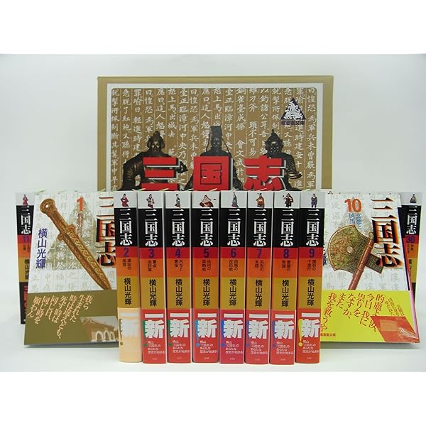 三国志 全60巻箱入 (希望コミックス) | 横山 光輝 |本 | 通販 | Amazon