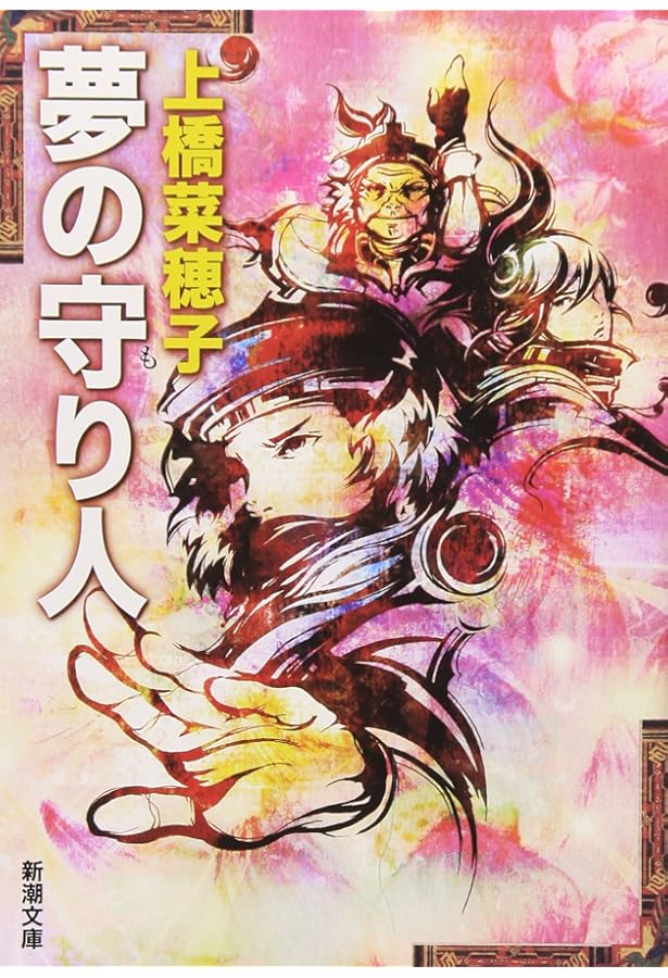 Amazon.co.jp: 上橋菜穂子「守り人」完結セット+「短編集」(全13巻