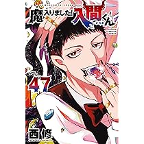 Amazon.co.jp: 魔入りました!入間くん 46 (46) (少年チャンピオン