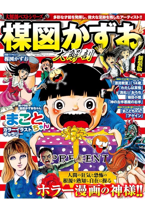 楳図かずお 美少女コレクション | 楳図かずお, 中川翔子, 犬山紙子