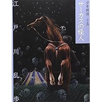 サ-カスの怪人 (少年探偵・江戸川乱歩 文庫版 第 15巻) | 江戸川 乱歩