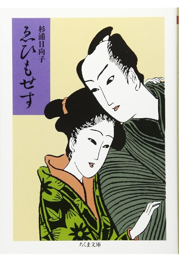 Amazon.co.jp: 二つ枕 (ちくま文庫 す 2-10) : 杉浦 日向子: 本