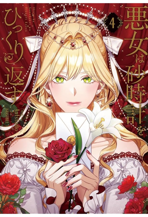 Amazon.co.jp: 悪女は砂時計をひっくり返す 1 (フロース コミック