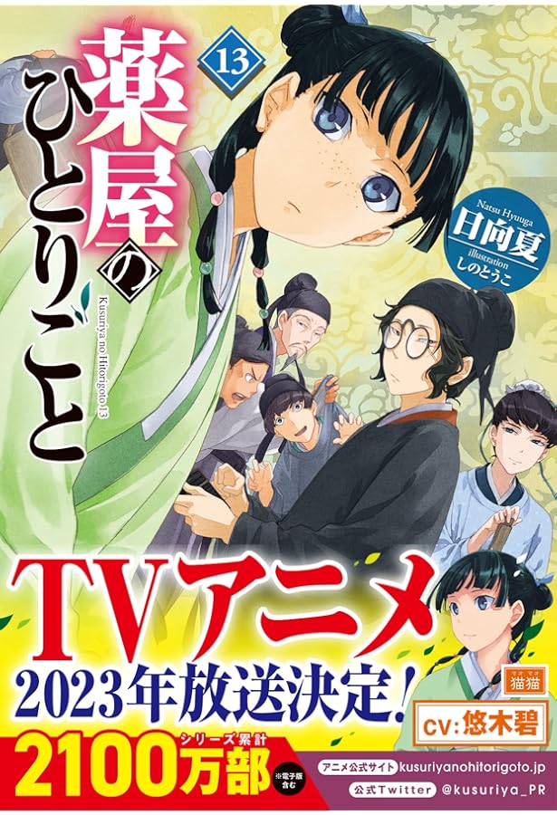 Amazon.co.jp: 薬屋のひとりごと 12 ドラマCD付き限定特装版 (ヒーロー