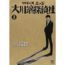 Amazon.co.jp: リバースエッジ大川端探偵社 3巻 (ニチブンコミックス