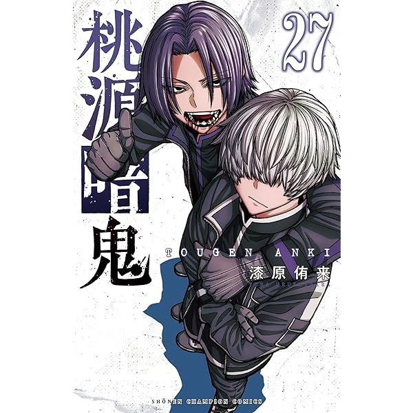 桃源暗鬼 コミック 新品 1-26巻セット (秋田書店) |本 | 通販 | Amazon