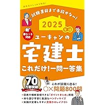 ユーキャンの宅建士 これだけ！一問一答集 2025年版【「ポイントまとめ