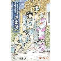 こちら葛飾区亀有公園前派出所 187 (ジャンプコミックス) | 秋本 治